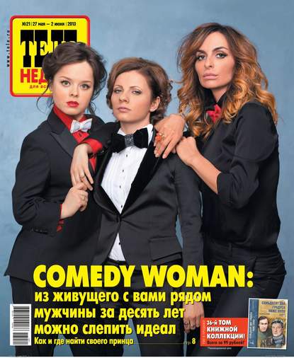 ТЕЛЕНЕДЕЛЯ для всей семьи. Москва 21