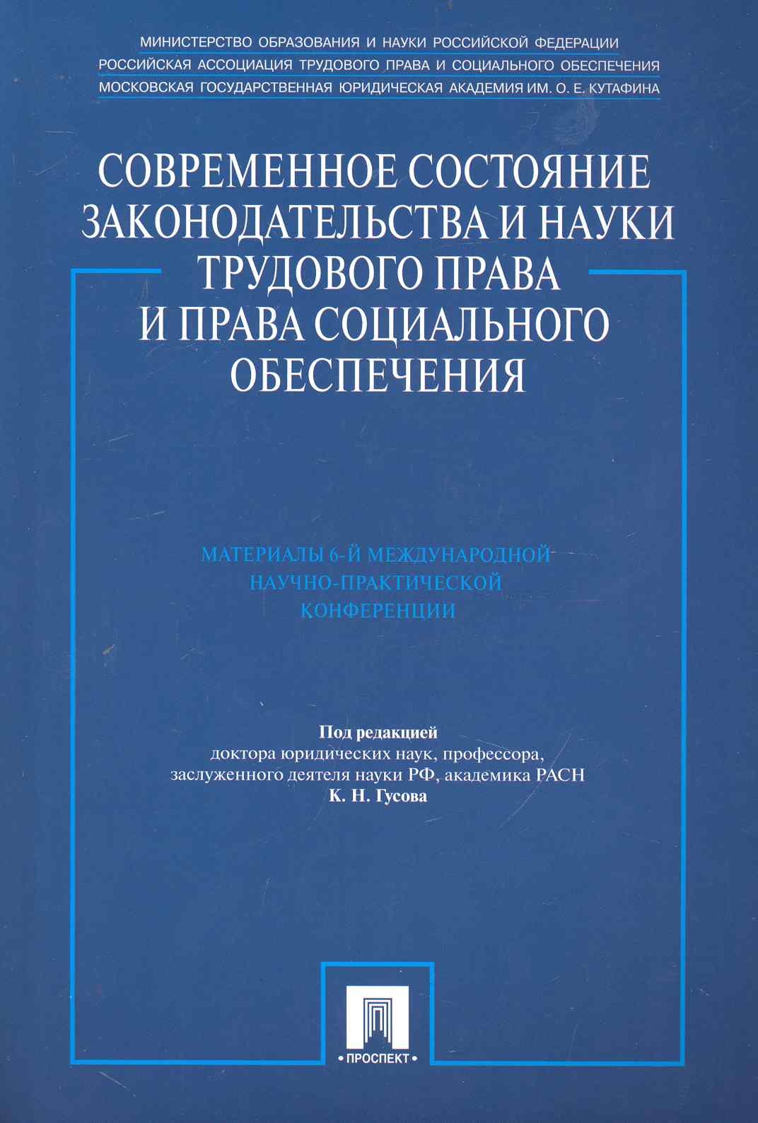 Современное состояние законодательства и науки трудового права и права социального обеспечения. Материалы 6-й Международной научно-практической конфер