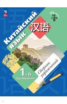 Рукодельникова Мария Борисовна: Китайский язык. 1-й год обучения. Сборник упражнений
