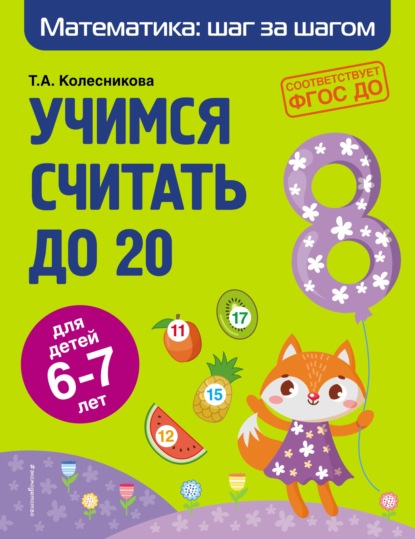 А. Т. Колесникова: Учимся считать до 20. Для детей 6–7 лет