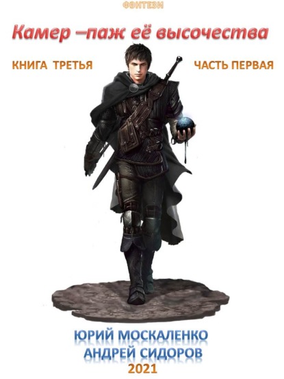 Сидоров Андрей: Камер-паж ее высочества. Книга 3. Часть 1