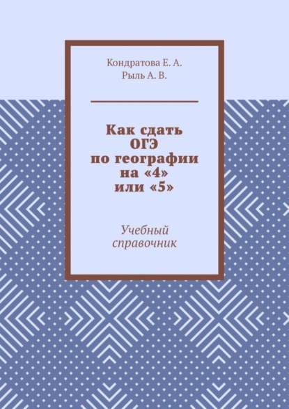 А. Е. Кондратова: Как сдать ОГЭ по географии на «4» или «5». Учебный справочник