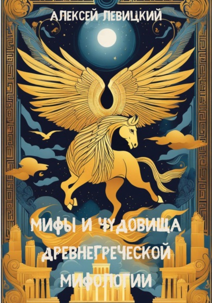 Левицкий Алексей: Мифы и чудовища древнегреческой мифологии