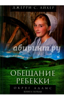 Айхер Джерри: Округ Адамс. Книга 1. Обещание Ребекки