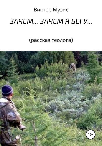 Зачем… Зачем я бегу…
