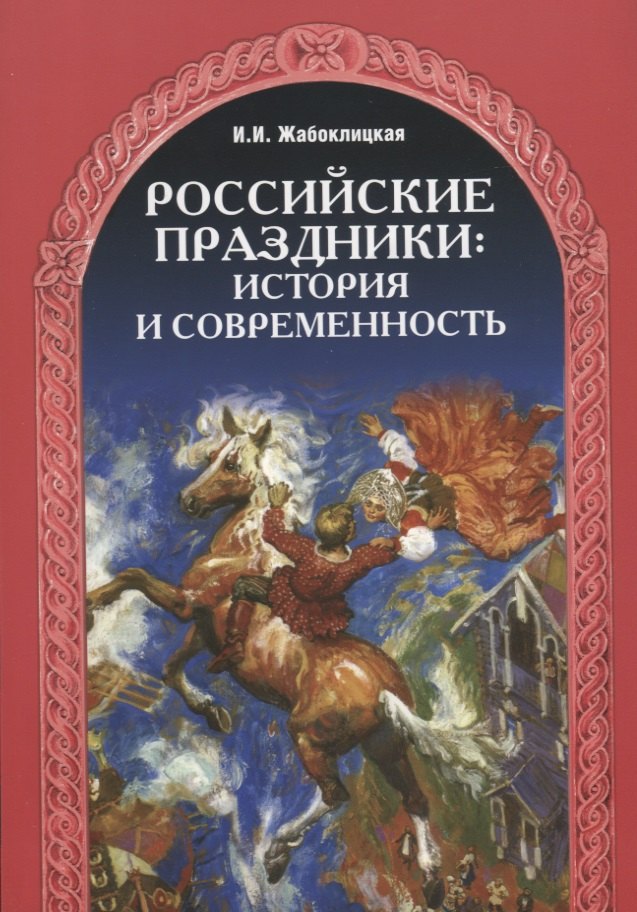 Ивановна Жабоклицкая Ирена: Российские праздники: история и современность