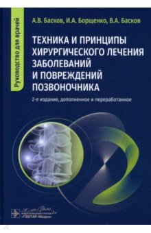 Борщенко Игорь Анатольевич: Техника и принципы хирургического лечения заболеваний и повреждений позвоночника