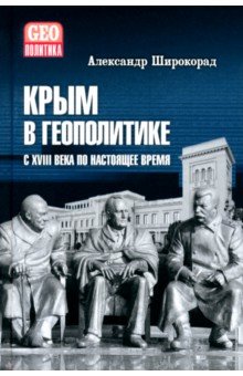Широкорад Александр Борисович: Крым в геополитике с XVIII века по настоящее время