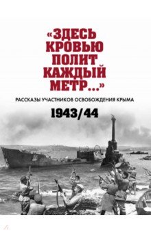 «Здесь кровью полит каждый метр…». Рассказы участников освобождения Крыма. 1943–1944 гг.