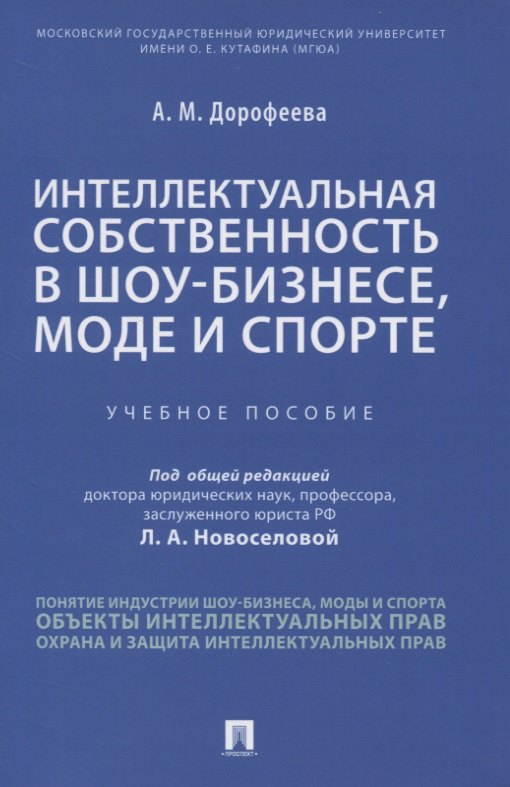 Михайловна Дорофеева Анастасия: Интеллектуальная собственность в шоу-бизнесе, моде и спорте. Учебное пособие