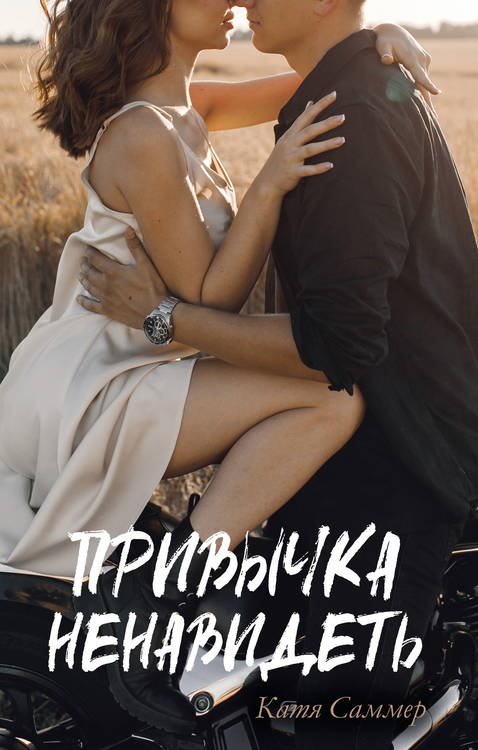 Саммер Катя: Привычка ненавидеть