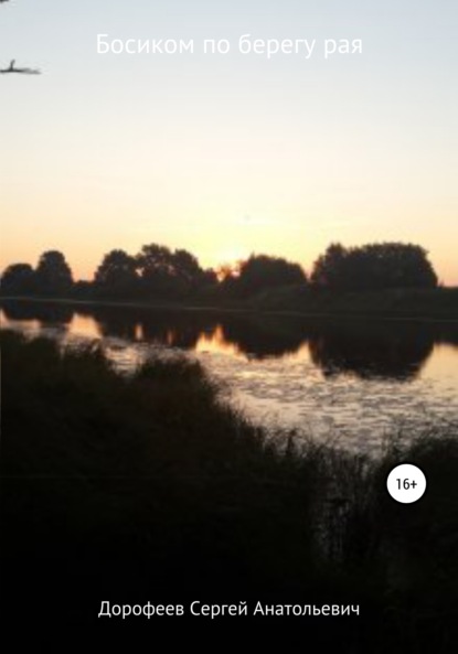 Анатольевич Сергей Дорофеев: Босиком по берегу рая