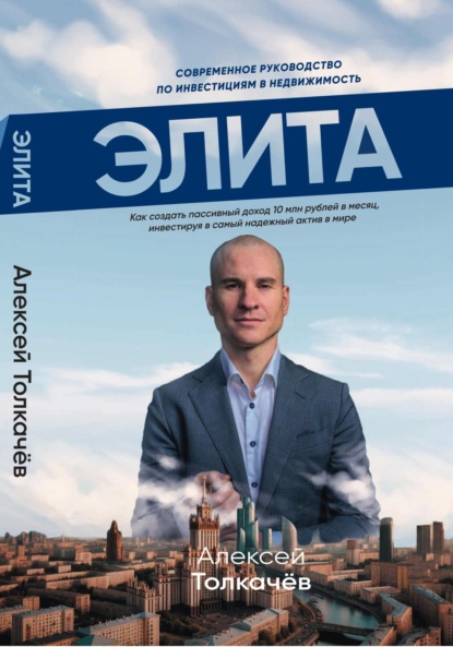 Толкачев Алексей: Элита