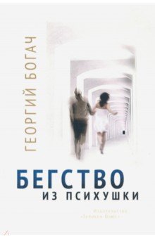Богач Георгий: Бегство из психушки