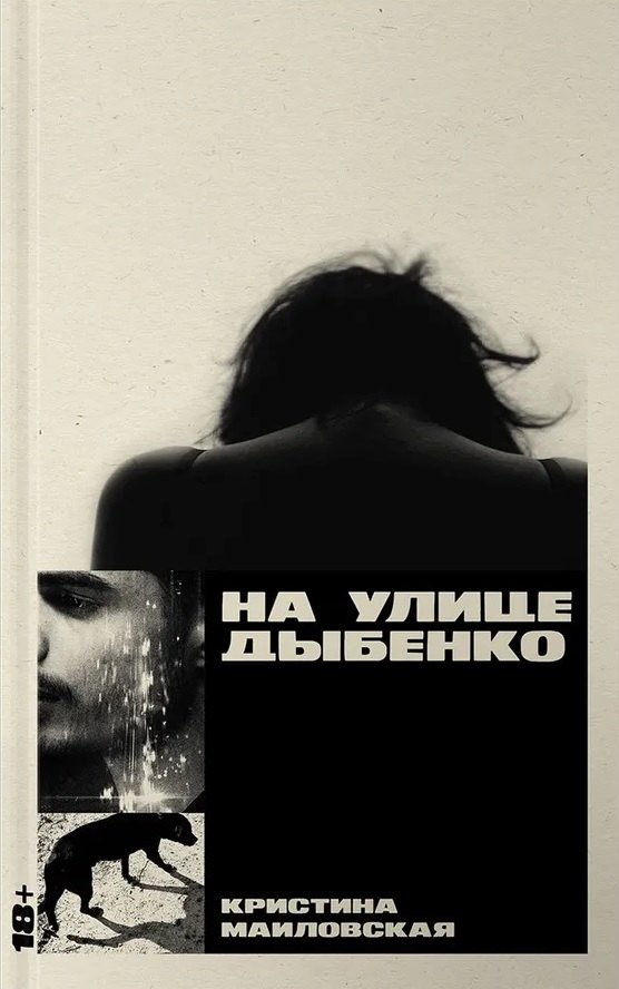 Кристина Маиловская: На улице Дыбенко
