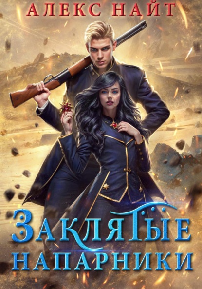 Найт Алекс: Заклятые напарники. Алхимия любви и ненависти