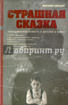 Самохлеб Анатолий: Страшная сказка
