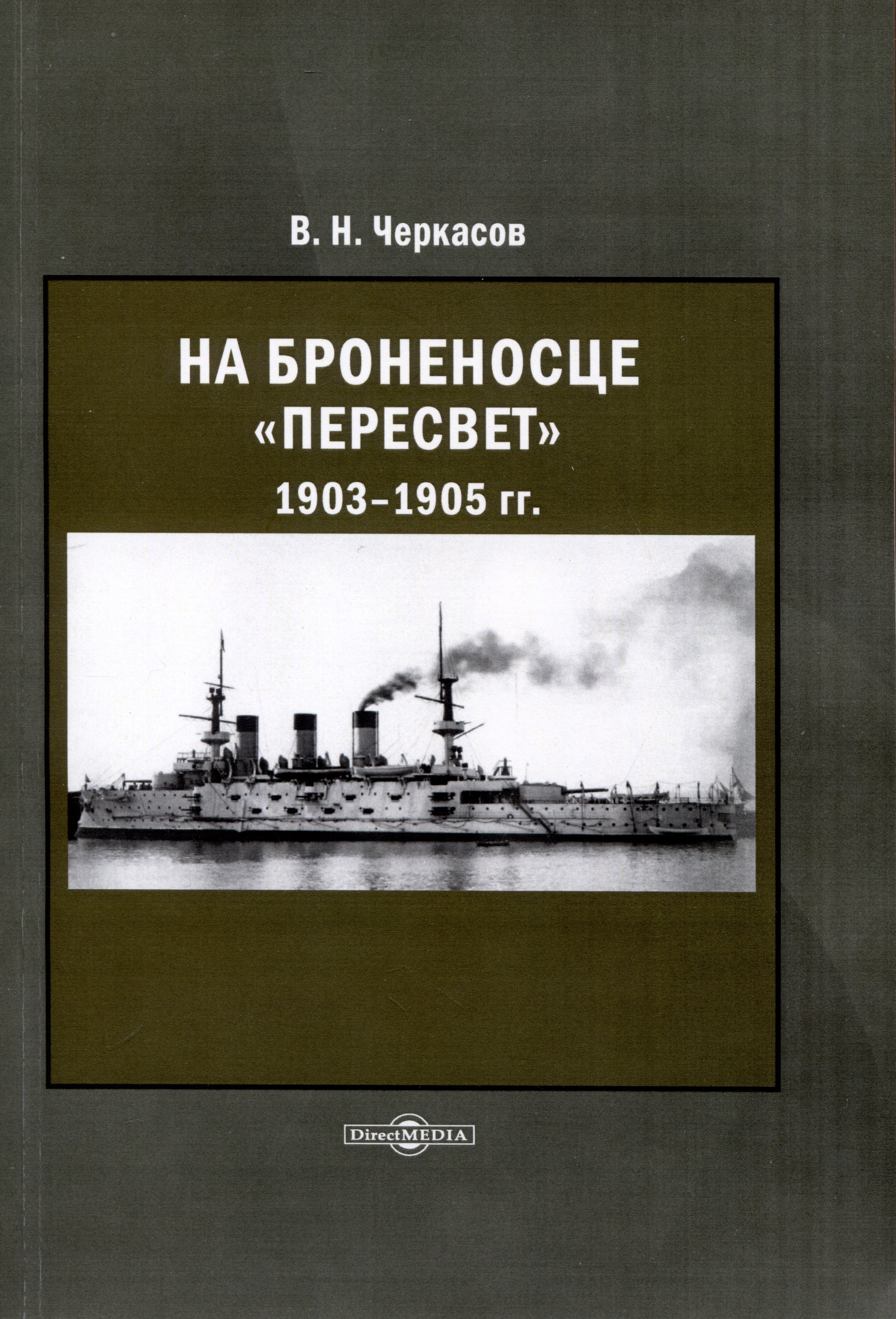 Нилович Черкасов Василий: На броненосце Пересвет 1903–1905