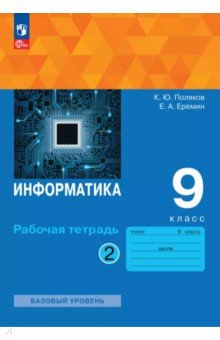 Поляков Константин Юрьевич: Информатика. 9 класс. Рабочая тетрадь. Базовый уровень. В 2-х частях. Часть 2