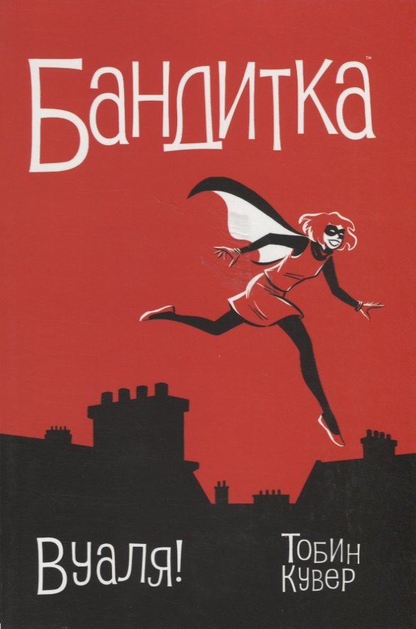 Тобин Пол: Бандитка.Вуаля