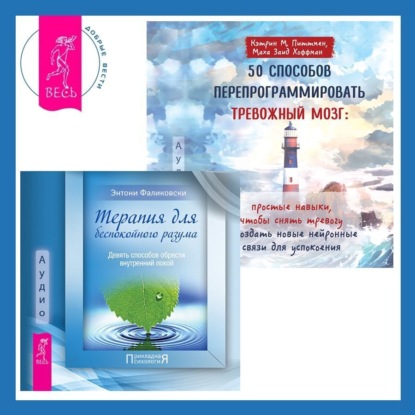 Фаликовски Энтони: 50 способов перепрограммировать тревожный мозг: простые навыки, чтобы снять тревогу и создать новые нейронные связи для успокоения. Терапия для беспокойного разума