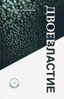 Грудинина Наталия Иосифовна: Двоевластие. Книга стихов