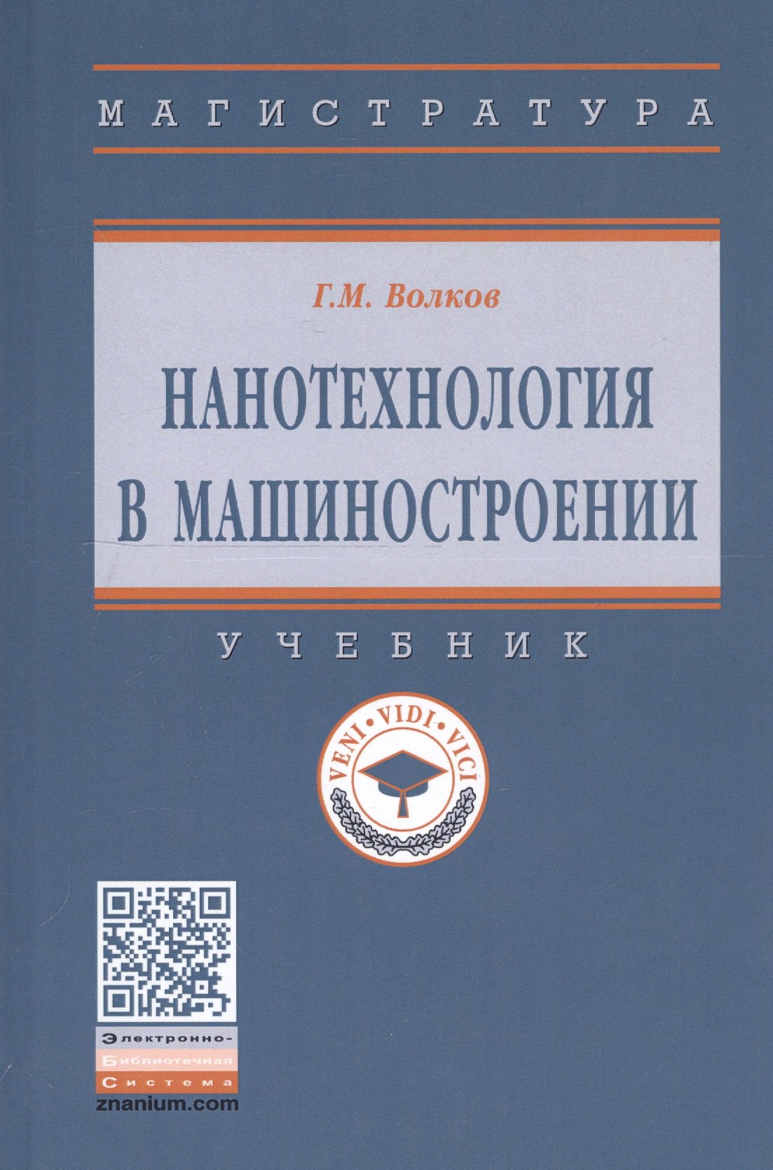 Волков Георгий Михайлович: Нанотехнология в машиностроении. Учебник