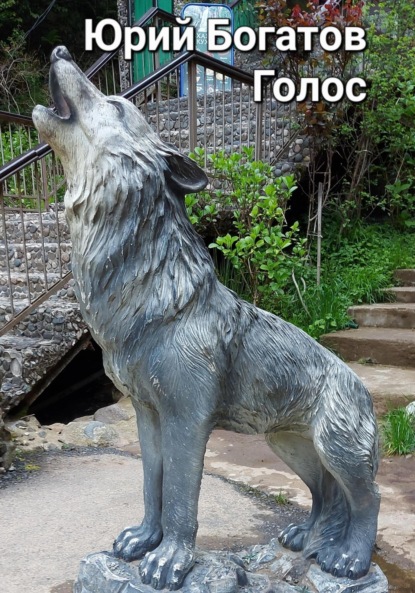 Анатольевич Юрий Богатов: Голос