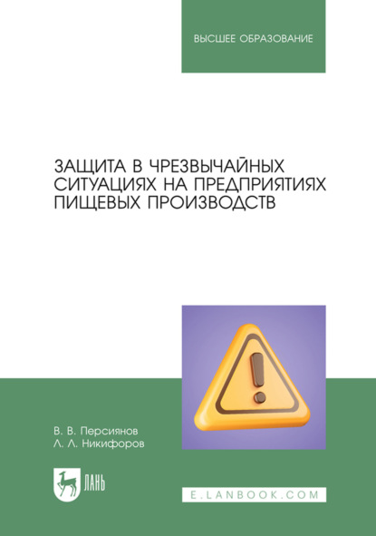 Л. Л. Никифоров: Защита в чрезвычайных ситуациях на предприятиях пищевых производств. Учебное пособие для вузов