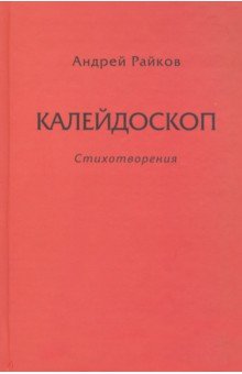 Райков Андрей Александрович: Калейдоскоп