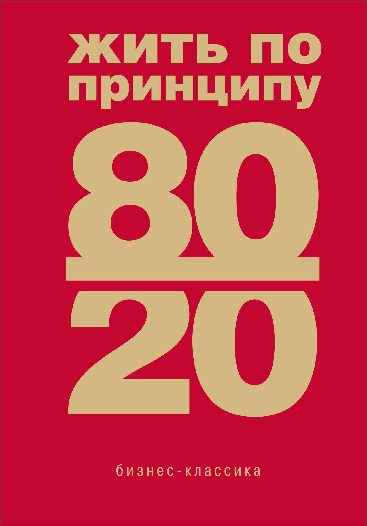 Кох Ричард Джон: Жить по принципу 80/20 : практическое руководство