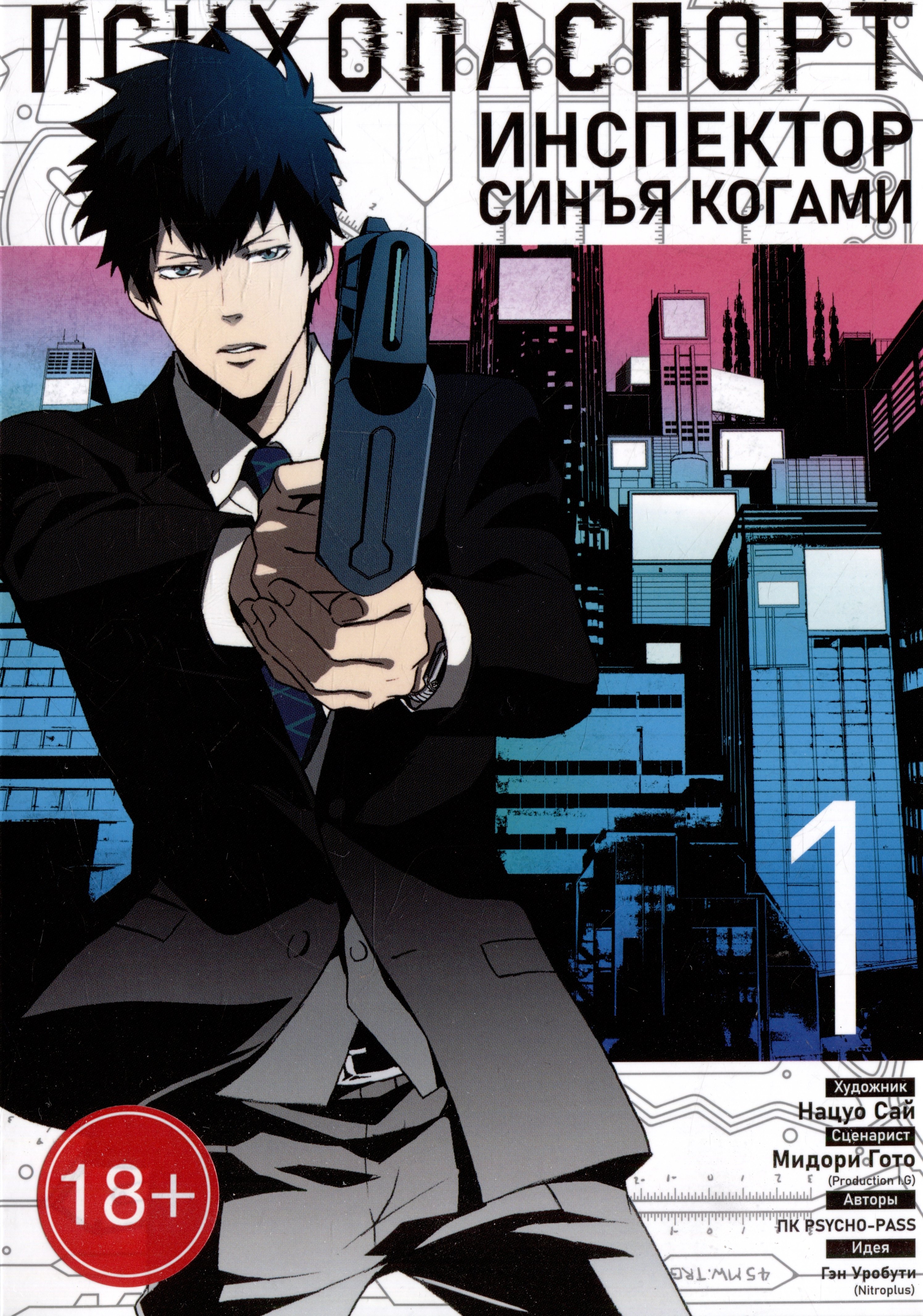 Уробути Гэн: Психопаспорт: Инспектор Синъя Когами. Том 1 (Psycho-Pass). Манга