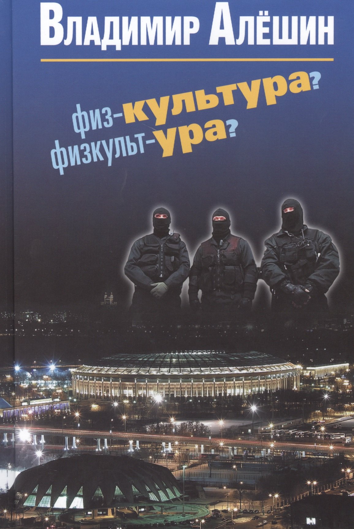 Алешин Владимир Владимирович: Физ-культура? Физкульт-ура?