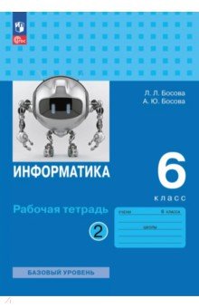 Босова Людмила Леонидовна: Информатика. 6 класс. Рабочая тетрадь. Базовый уровень. В 2-х частях. Часть 2