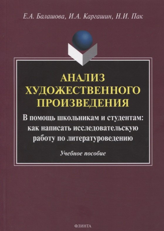 Балашова Елена Анатольевна: Анализ художественного произведения. В помощь школьникам и студентам: как написать исследовательскую работу по литературоведению. Учебное пособие