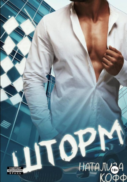 Кофф Натализа: Шторм