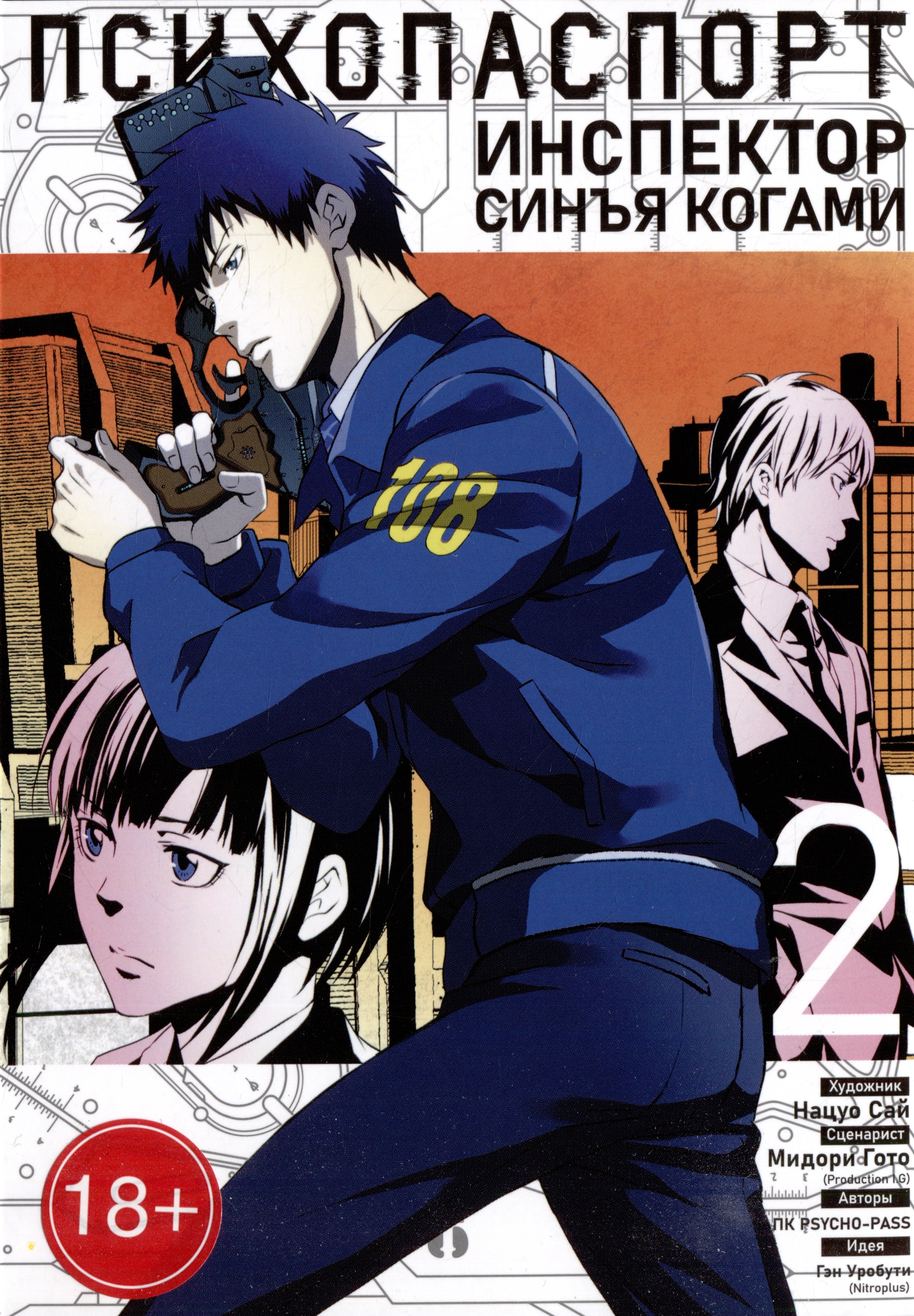 Уробути Гэн: Психопаспорт: Инспектор Синъя Когами. Том 2 (Psycho-Pass). Манга