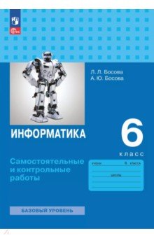 Босова Людмила Леонидовна: Информатика. 6 класс. Самостоятельные и контрольные работы. Базовый уровень
