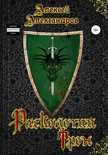 Александров Алексей: Расколотый Трон