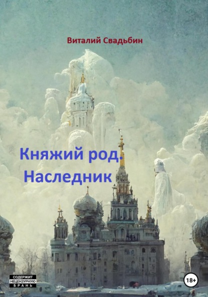 Свадьбин Виталий: Княжий род. Наследник