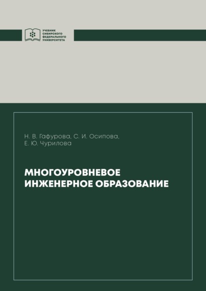 И. С. Осипова: Многоуровневое инженерное образование