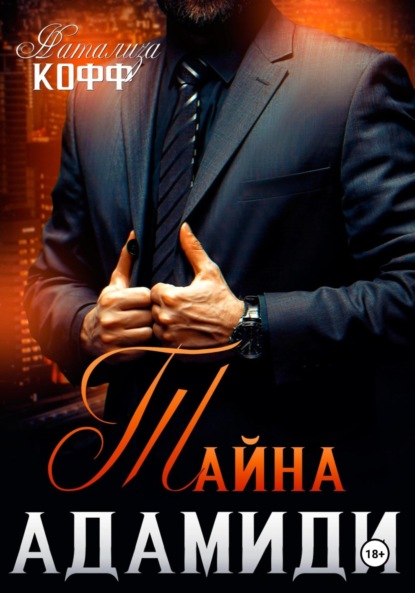 Кофф Натализа: Тайна Адамиди