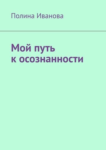 Полина Иванова: Мой путь к осознанности