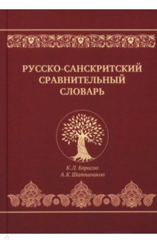 Борисов Константин Леонтьевич: Русско-санскритский сравнительный словарь