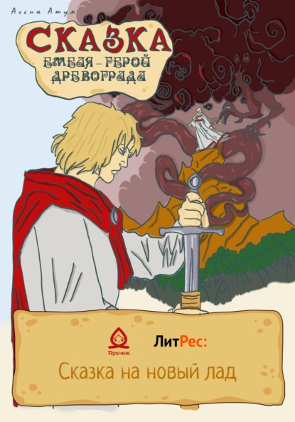 Атум Агсин: Сказка. Емеля – герой Древограда