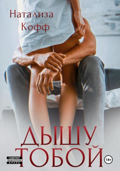 Кофф Натализа: Дышу тобой