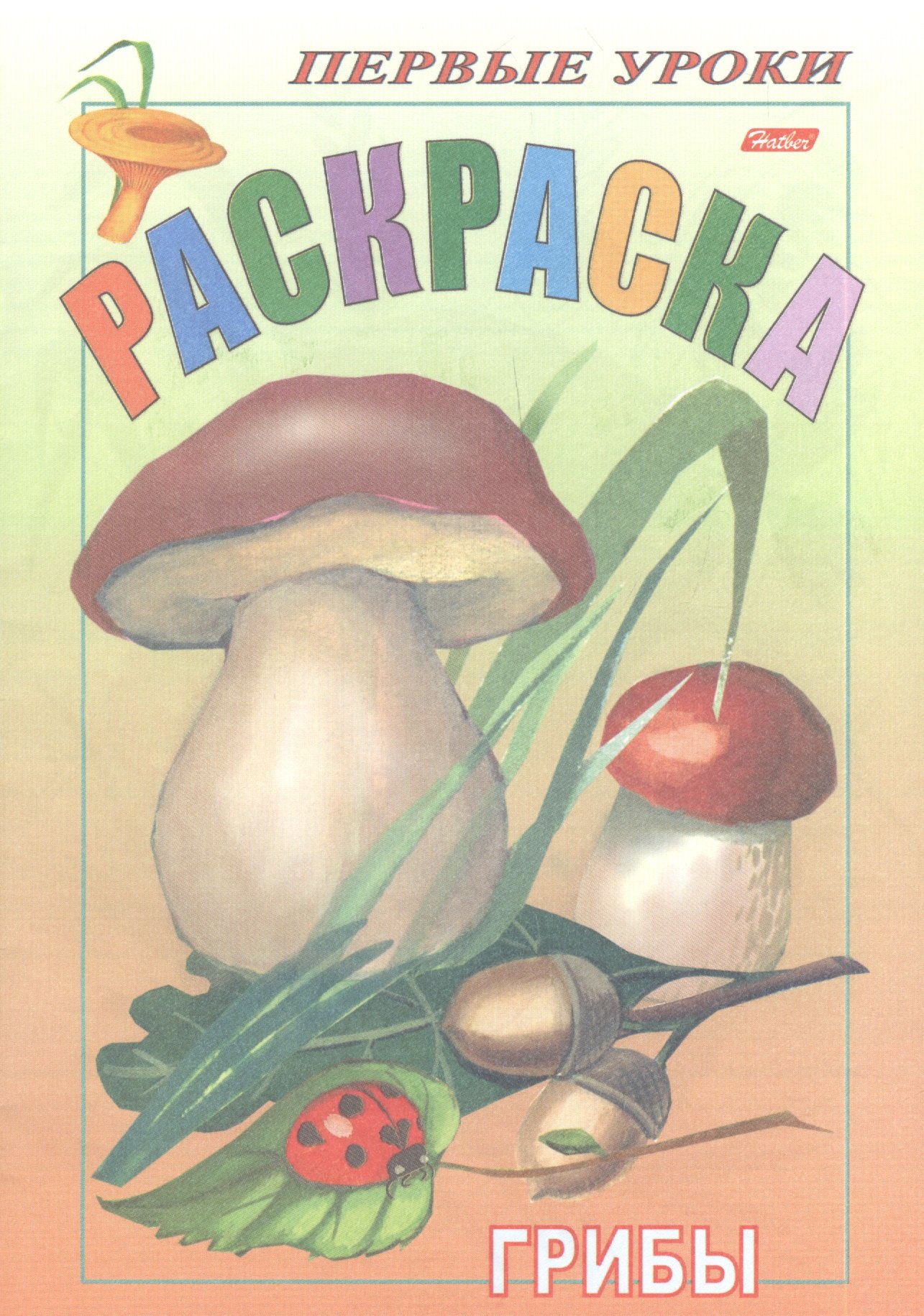 Баранова Ирина: Р Грибы (мПервУр)