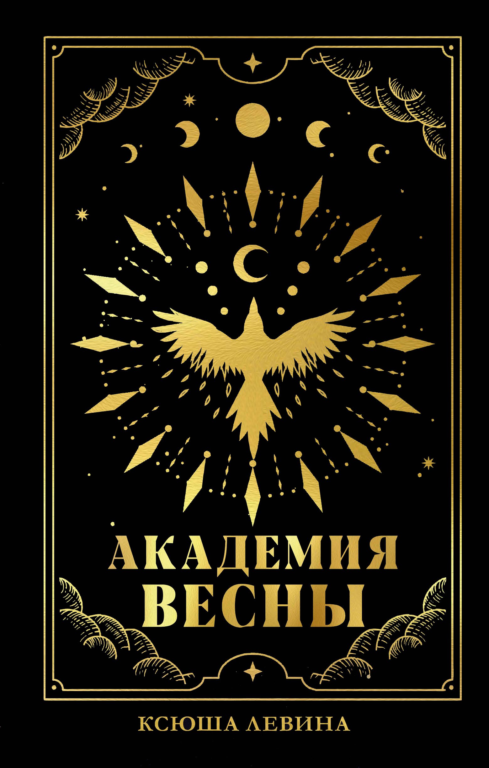 Левина Ксюша: #trendbooks_magic. Академия Весны (абстрактная обложка)/Левина К.