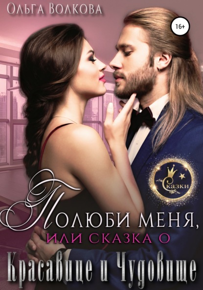 Александровна Ольга Волкова: Полюби меня, или Сказка о красавице и чудовище