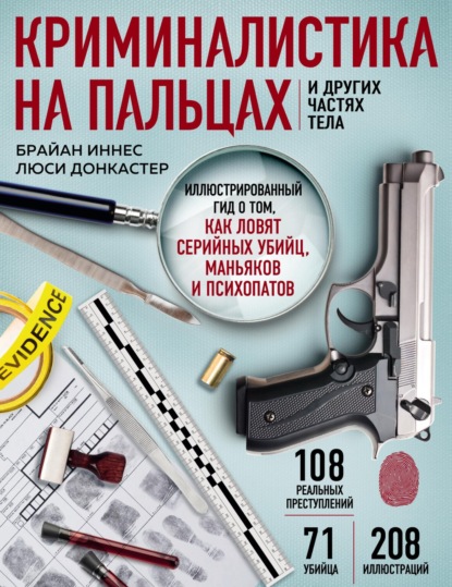 Донкастер Люси: Криминалистика на пальцах и других частях тела. Иллюстрированный гид о том, как ловят серийных убийц, маньяков и психопатов